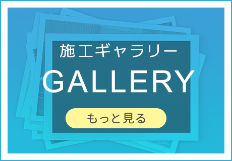 施工ギャラリー